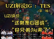 球友会在线入口Uzi在MAD比赛中反败为胜，刷新纪录引发热议！的简单介绍