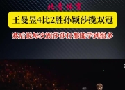 球友会在线入口包含王曼昱赛后谦逊发言登热搜，密尔沃基雄鹿大胜本菲卡引发热议的词条