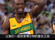 球友会官网包含复仇之战！博尔特率领阿根廷队成功终止连败的词条